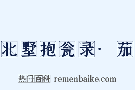 北墅抱瓮录·茄是什么意思的图片